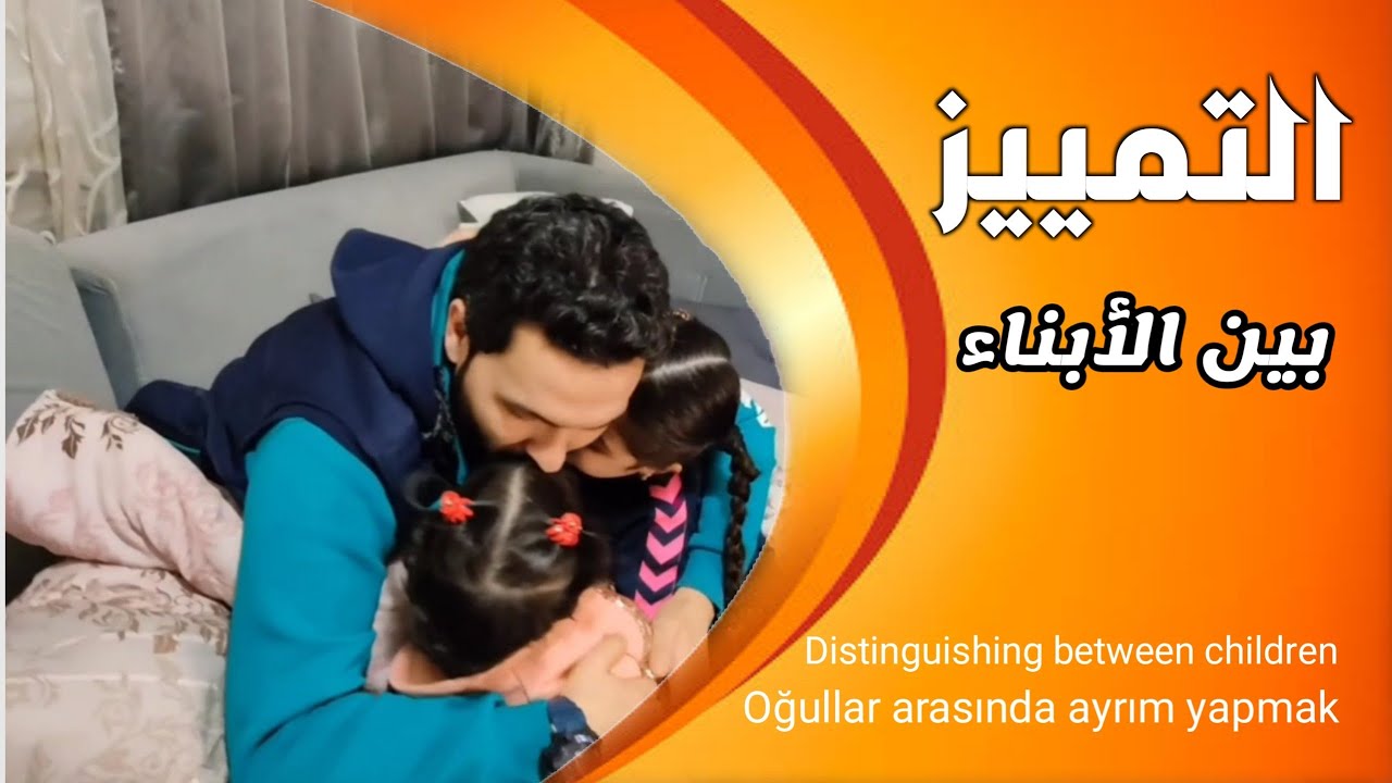 التمييز بين الأبناء / Distinguishing between children / Çocuklar arasında ayrım yapmak