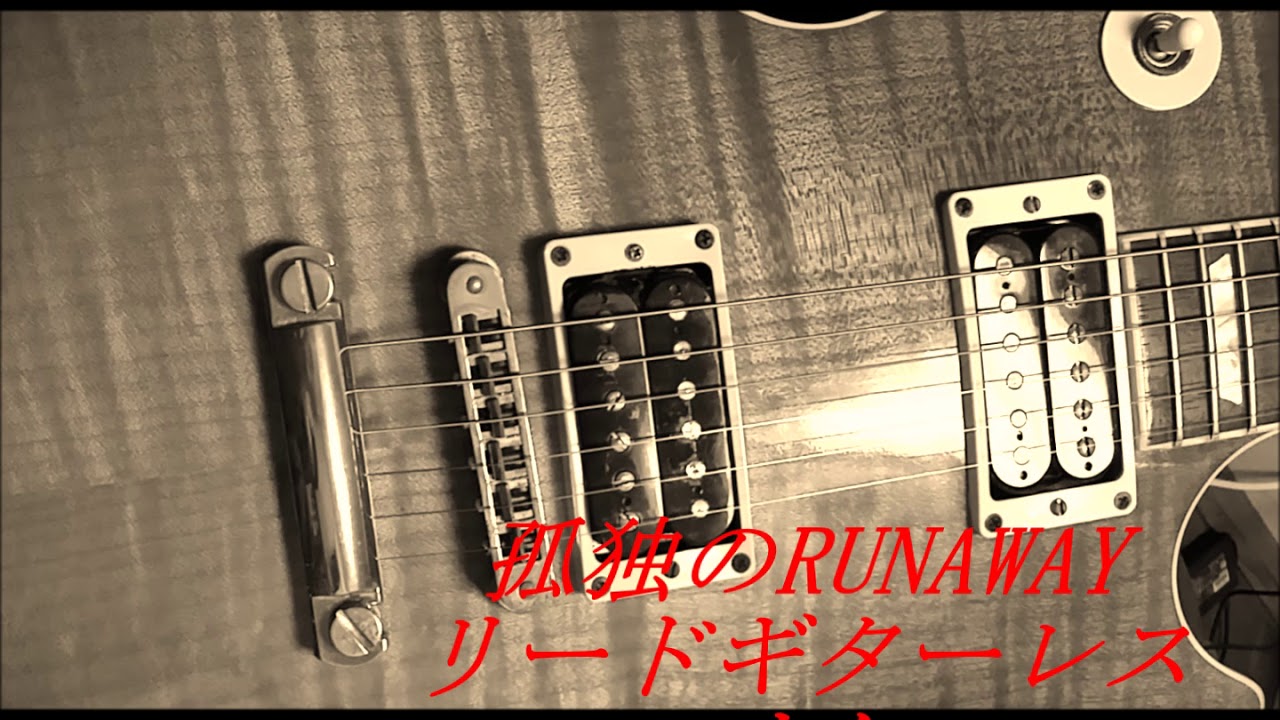 [常夏] B'z 孤独のRunaway-Mixture style- リードギターレス オケ [BOY]