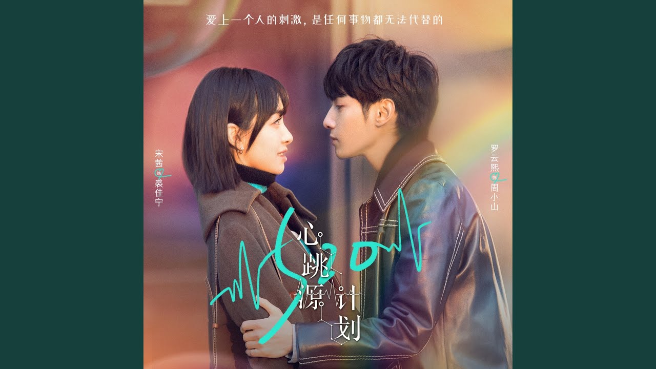 署名 (電視劇《心跳源計劃》片尾曲)