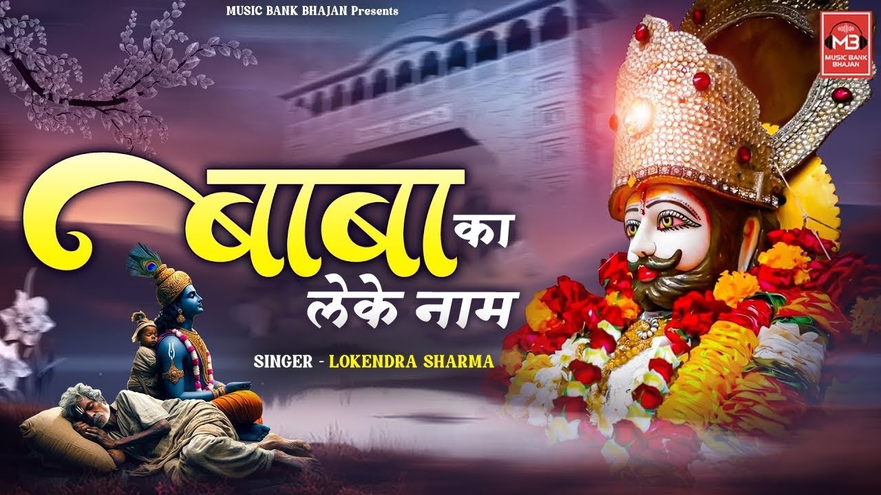 बाबा का लेके नाम | Baba Ka Leke Naam | Lokendra Sharma