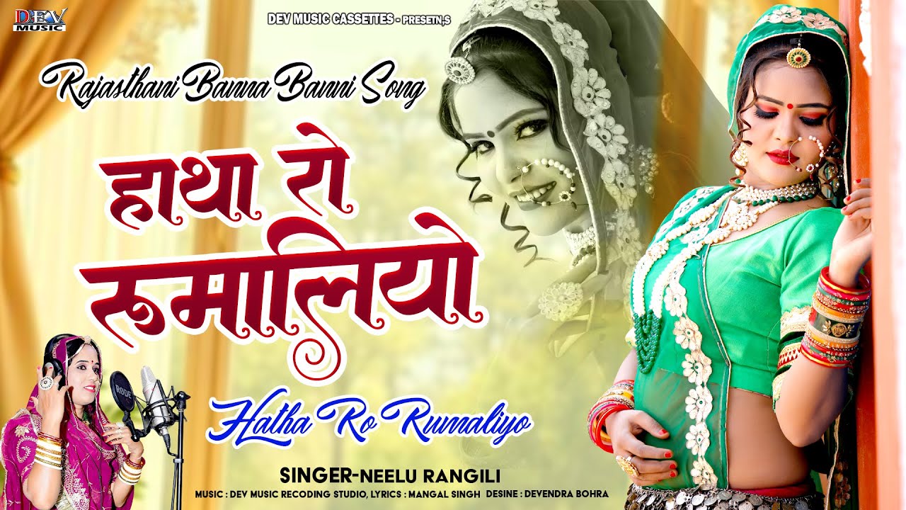 न्यू मारवाड़ी सोंग ! Hath Ro Rumalyo ! Neelu Rangili ! Rajasthani New Trending Song | हाथा रो रुमलियो