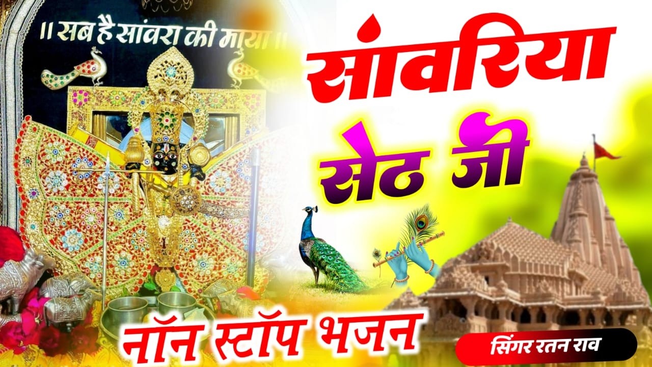 Viral Bhajan Ratan Rao सांवरिया म्हारो धंधों चलाई ज्यों रे #sanwariyaseth #sanwariya