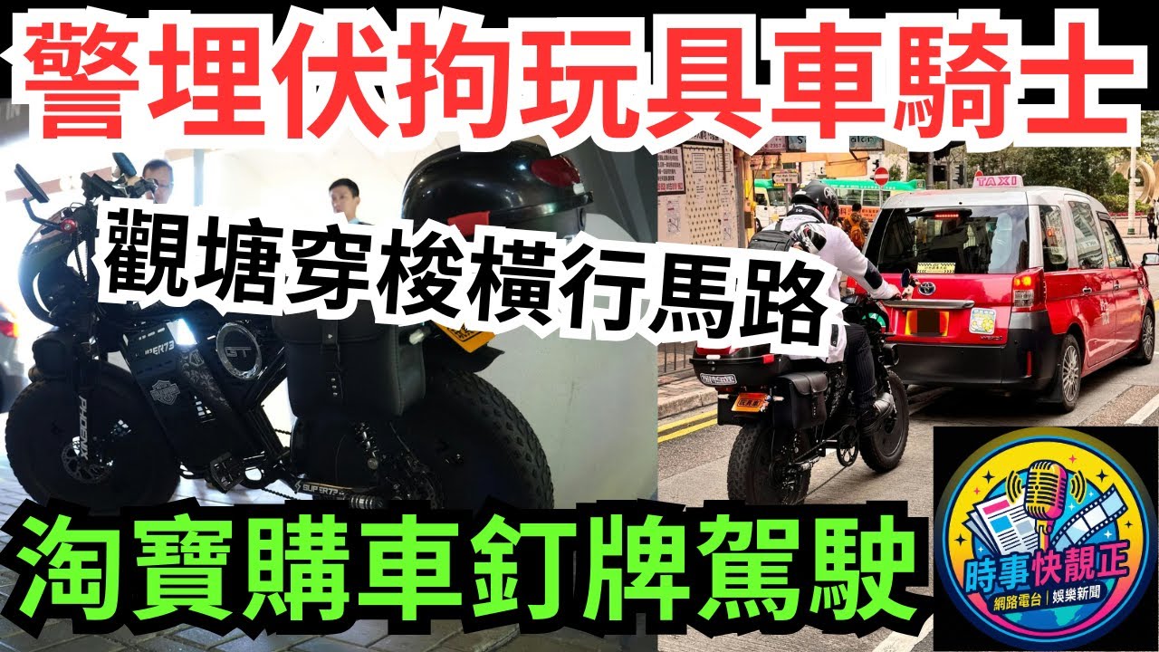 【釘牌駕駛】「玩具車」觀塘穿梭橫行馬路!警埋伏拘釘牌騎士涉5罪!淘寶購車釘牌駕駛!係搞笑定係玩命?#全城熱話 #網絡熱話 #社會時事 #社會熱話 #時事 #社會新聞 #民生 #港聞  #新聞簡報