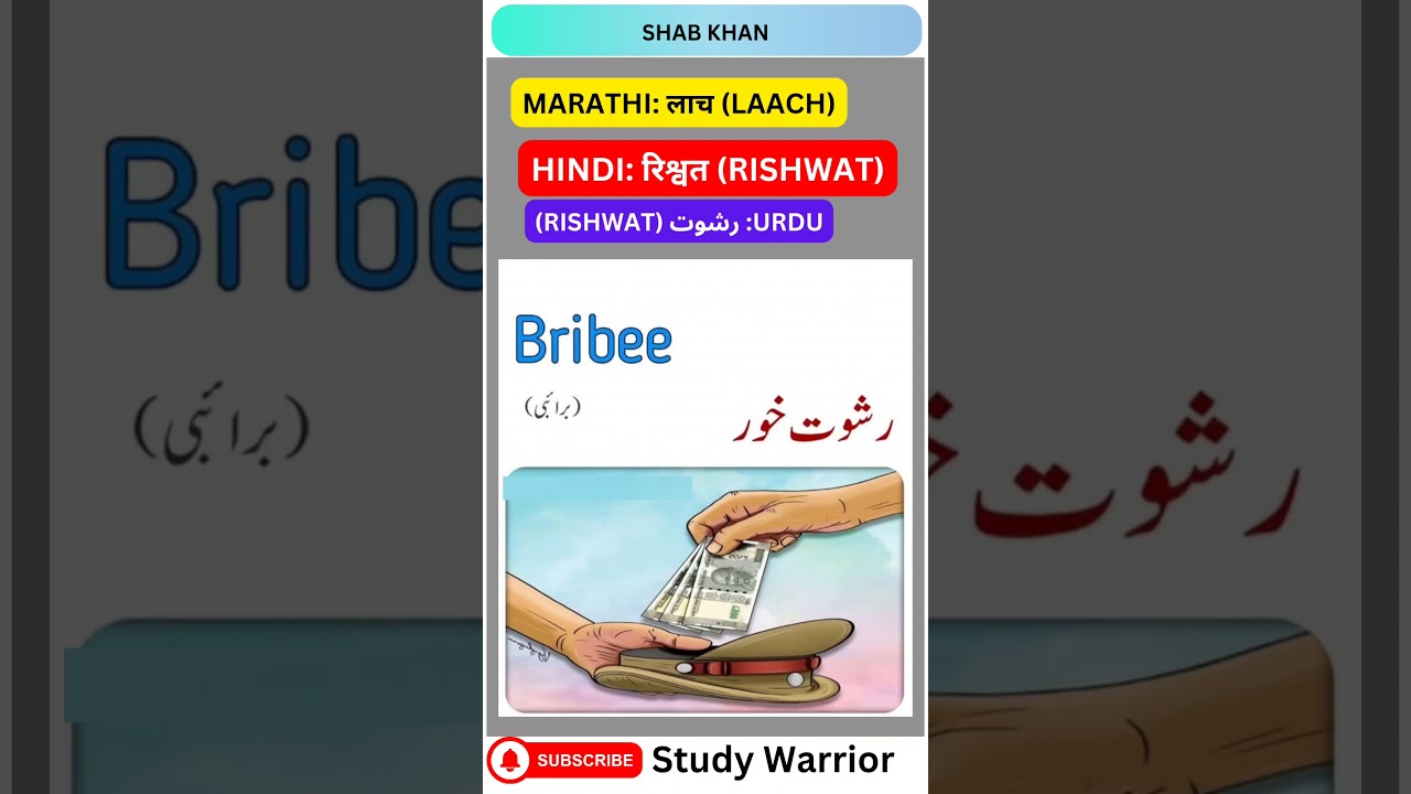 Bribe Meaning in Hindi, Urdu & Marathi 💸 | Learn Daily Words with Study Warrior