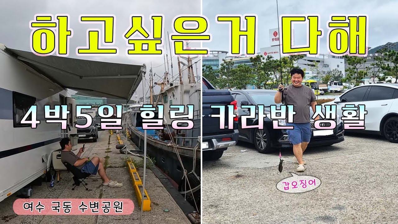 여수 카라반 힐링캠핑 1편 | 하고싶은거 하러간 4박5일 카라반 힐링캠핑 | 낚시도 하고 캠핑도 하고 | 갑오징어 6마리 잡기 도전!