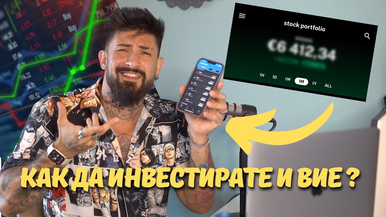 КОЛКО ПАРИ ИМАМ В АКЦИИ ?