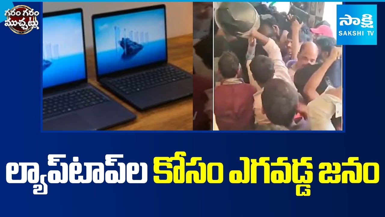 ల్యాప్‌టాప్‌ల కోసం ఎగవడ్డ జనం:  Laptop Bumper Offer Sale In Dilsukhnagar | Garam Garam Varthalu