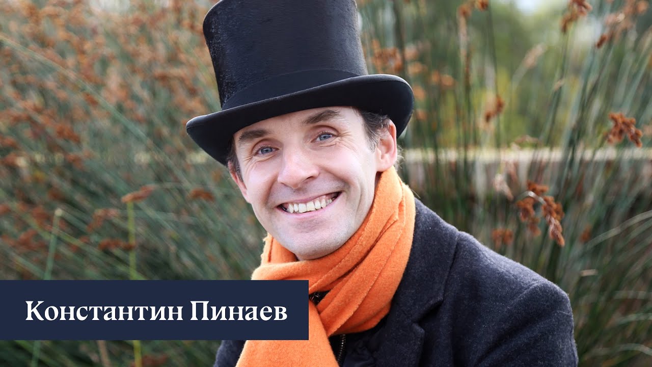 НАШ ЛОНДОН: Константин Пинаев