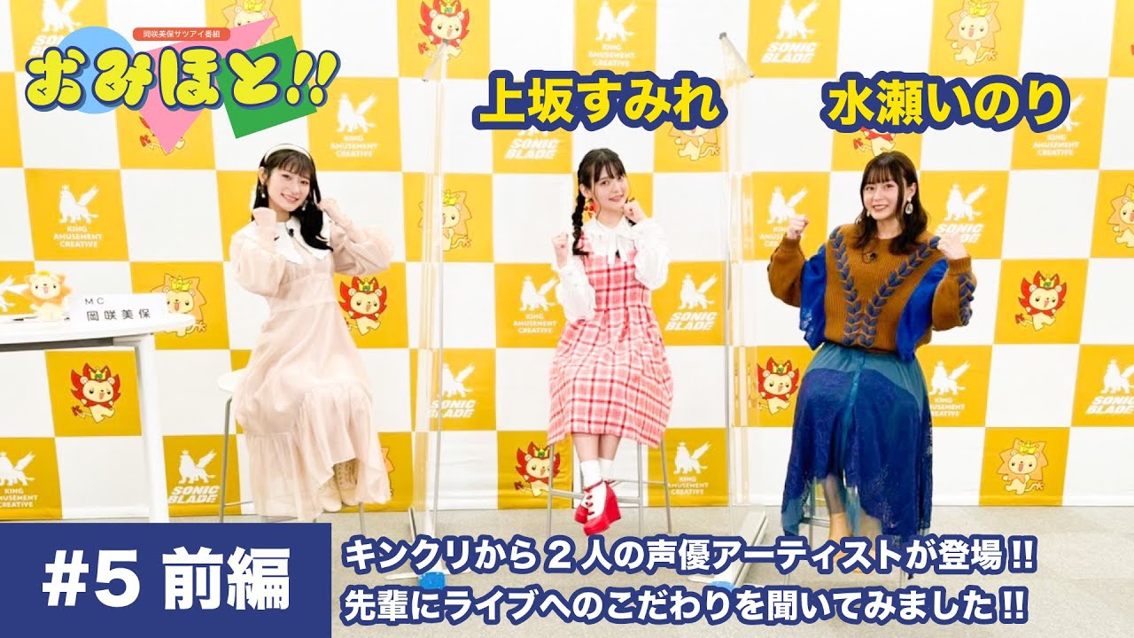 岡咲美保サツアイ番組「おみほと!!」#5 前編【ゲスト：上坂すみれ、水瀬いのり】