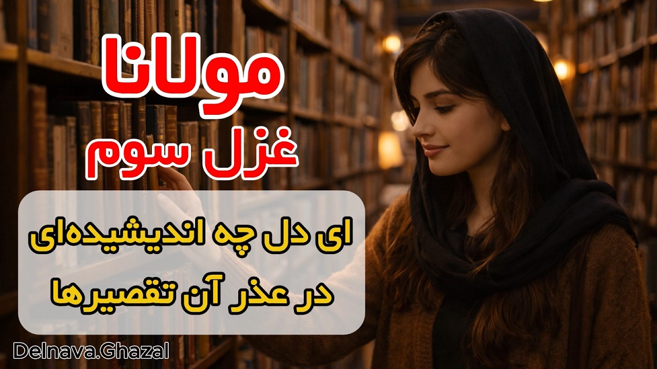 «ای دل چه اندیشیده‌ای در عذر آن تقصیرها؟» | مولانا - غزل سوم