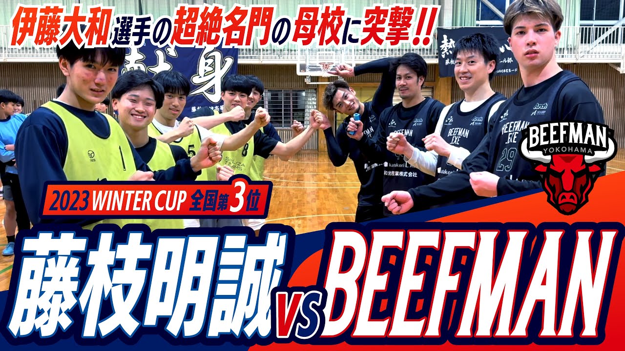 【伊藤大和の名門母校】'23 ウインターカップ 第3位 藤枝明誠高校🥉で3x3対決＆布教してきた🏀