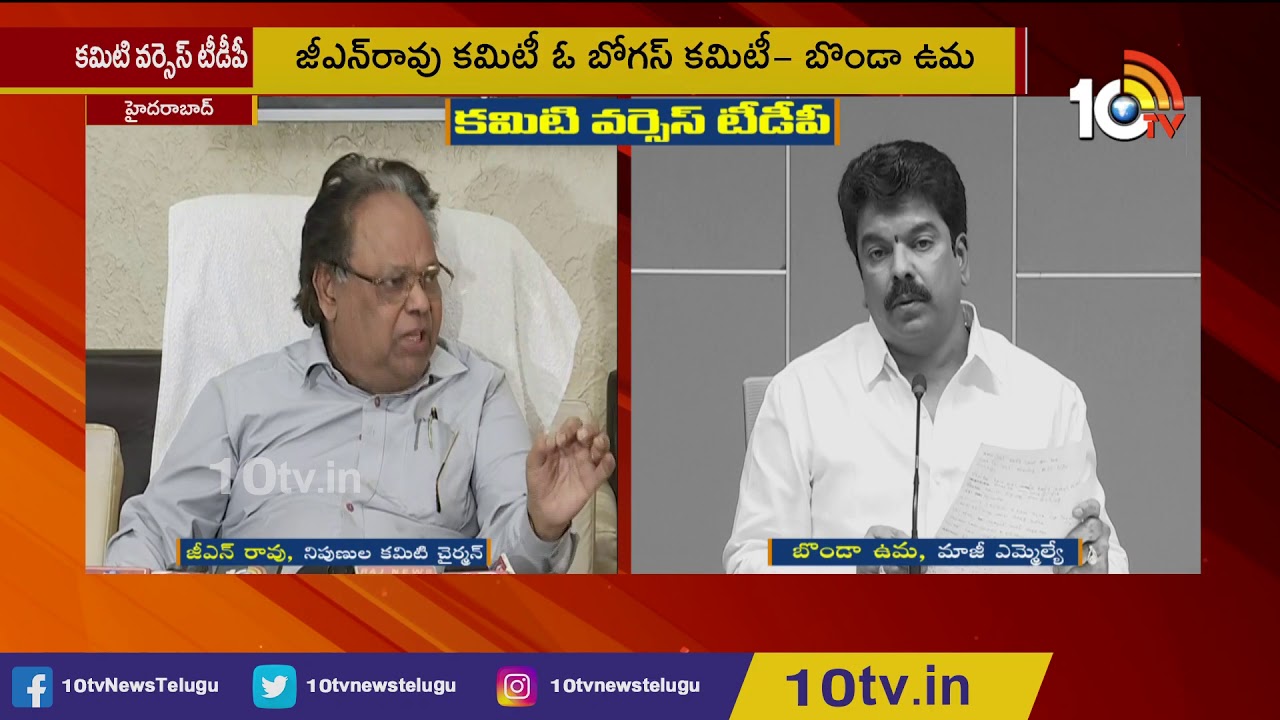 GN Rao Committee vs TDP | AP 3 Capitals Issue | 10TV News