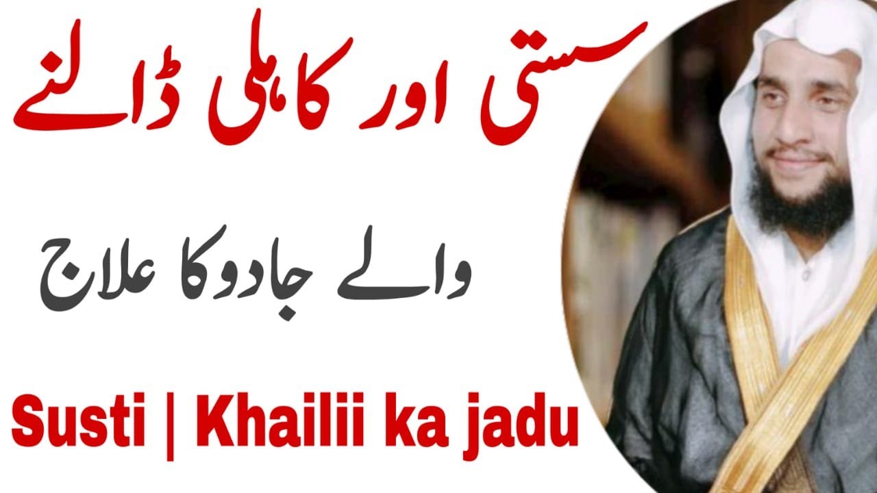 How to treat the Magic of Laziness| Susti aur khailii ky jadu ka ilaj | قاری عبدالباسط سلفی