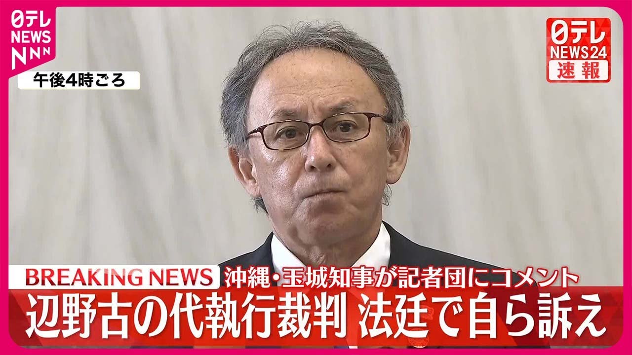 【沖縄・玉城知事がコメント】辺野古“代執行裁判”法廷で自ら訴え