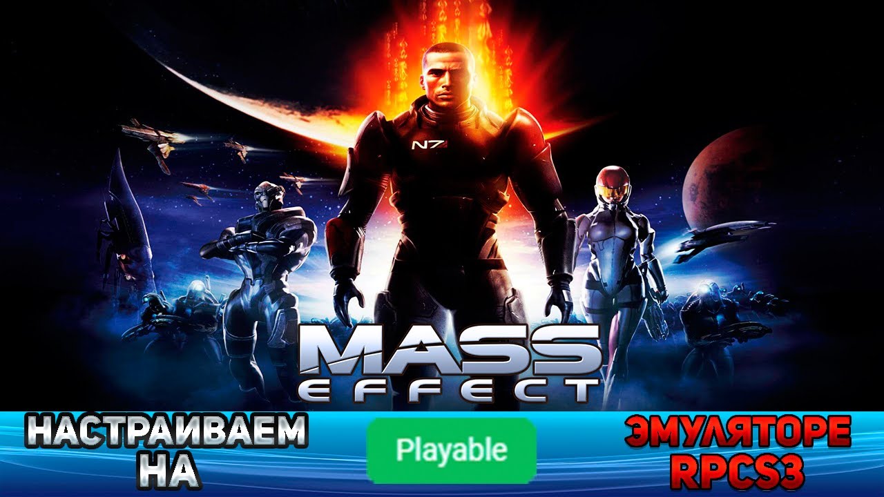 Как настроить Mass Effect на эмуляторе RPCS3
