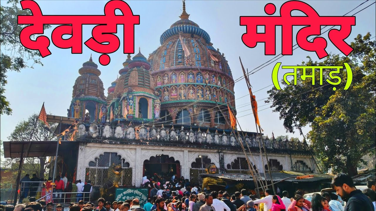देवड़ी मंदिर 🛕|| Vlog-90 || 28-12-2025 || #devditemple #temple #jharkhand #explore #pujapath 