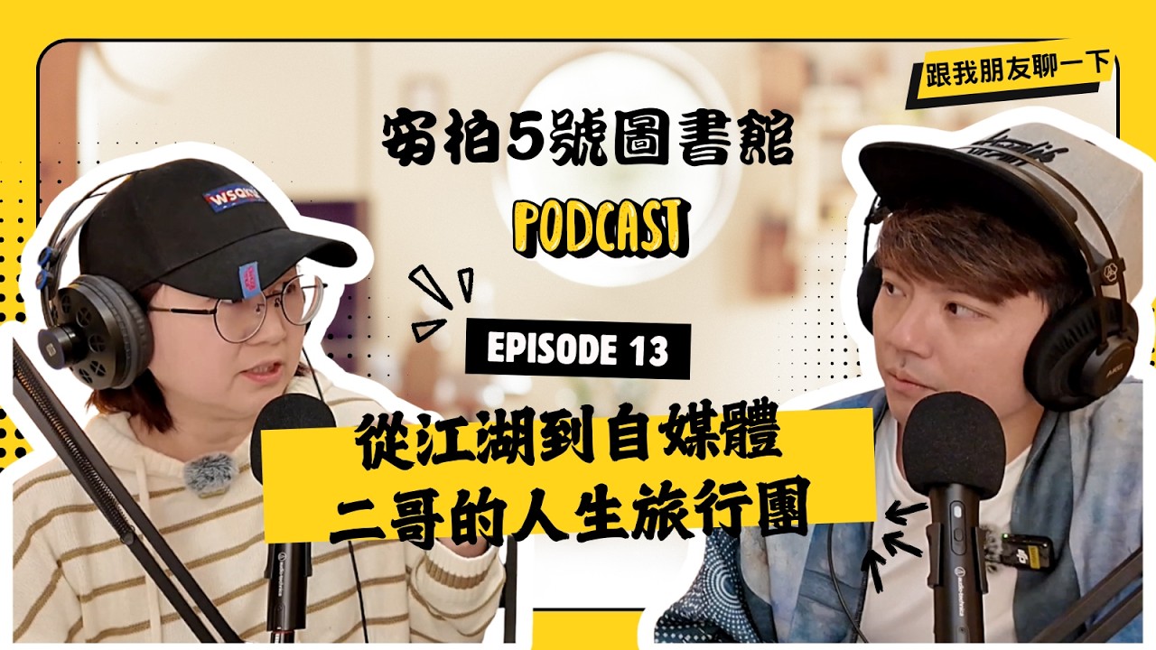 【CC字幕】從江湖到自媒體，二哥的人生旅行團ft.談二哥/藝能館主理人【安柏5號圖書館】EP.13【跟我朋友聊一下】