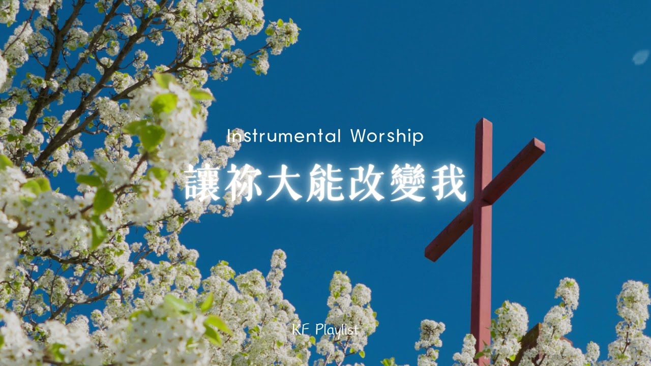 Let Your Power Transform Me 讓祢大能改變我 | Instrumental Worship