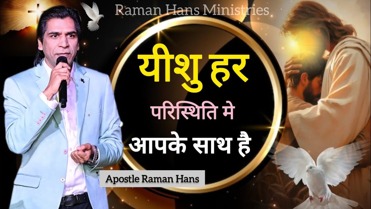 यीशु हर परिस्थिति में आपके साथ है l Powerful Message By :- Apostle Raman Hans. @RamanHansMinistries 