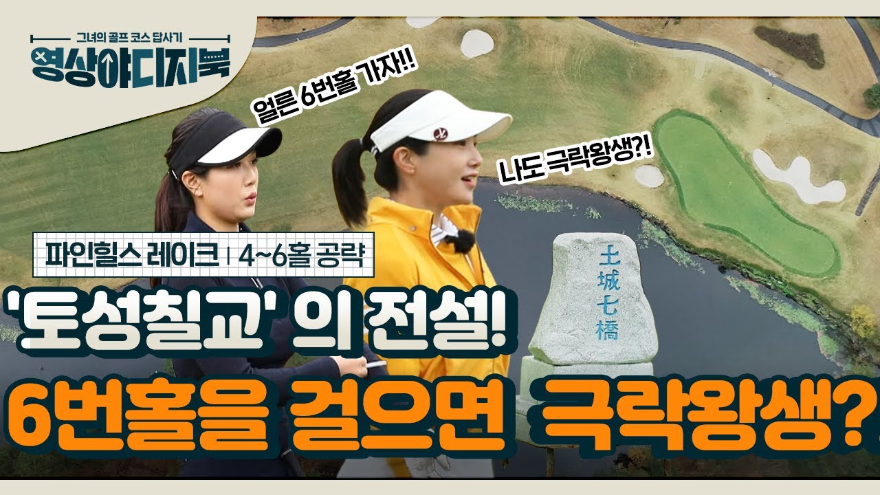 [영상야디지북] 파인힐스 레이크 코스 4~6번 홀 공략법