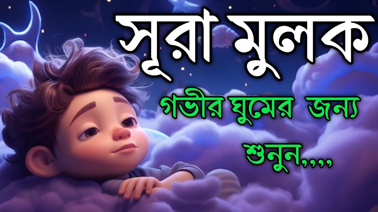 গভীর ঘুমের জন্য শুনুন সূরা আল মুলক খুব সুন্দর তেলাওয়াত। Surah mulk /Shamsul Haque