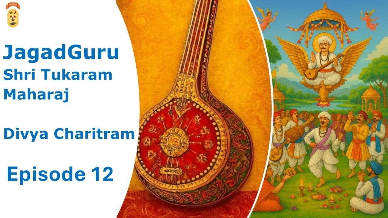 Эпизод 12 - ДжагадГуру Шри Тукарам Махарадж Дивья Чаритрам доктора Шри Рагхунатдаса Махараджа