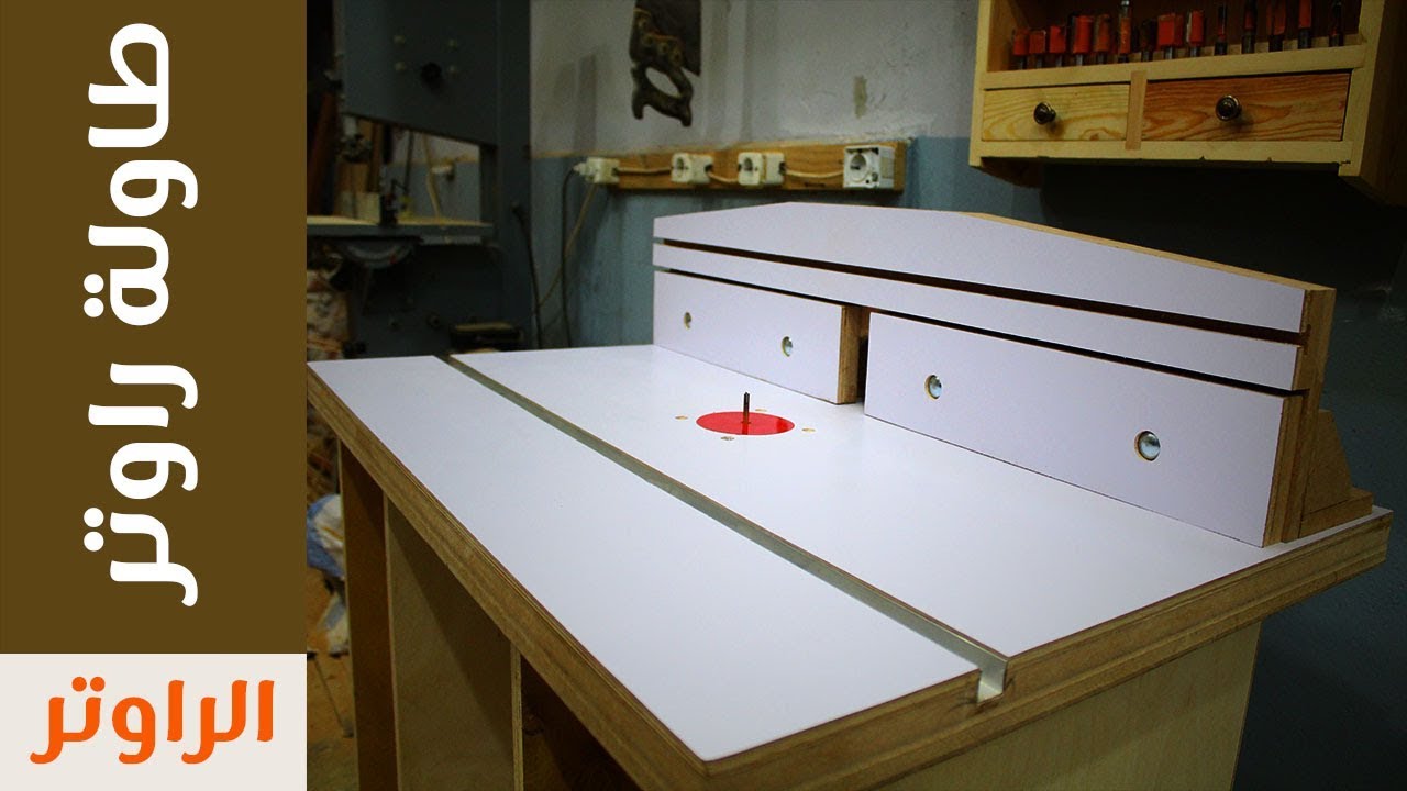 سلسلة الراوتر: أفضل طاولة راوتر - طاولة فريزة