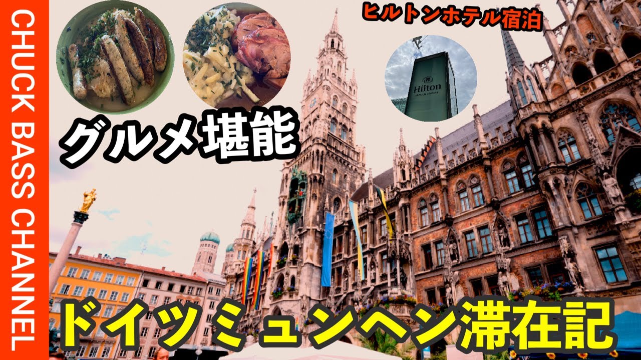 ヒルトンミュンヘン空港ホテルに宿泊🏨ルフトハンザ航空バスでミュンヘン空港から市内へ🚌街ぶらしながらドイツグルメ堪能🍽SONYカメラバッテリー充電器を探すの巻🔋