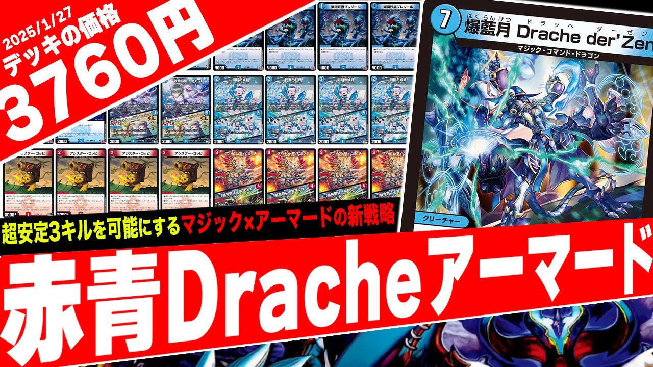 【激安】呪文を踏み倒す新規マジック《爆藍月 Drache der'Zen》でアーマード・メクレイドを行う謎のデッキ『赤青Dracheダーゼン』の動きがヤバ過ぎたので紹介【フェアリーch】