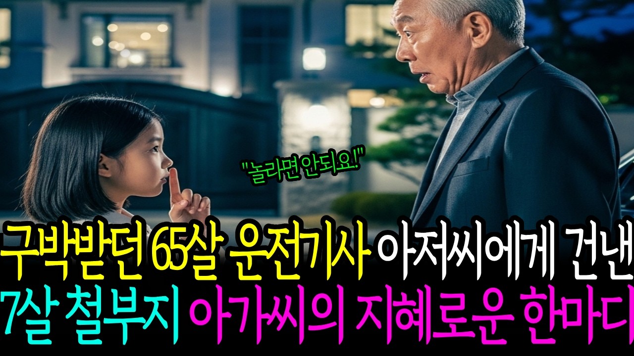 구박받던 65살 운전기사 아저씨에게 건낸 7살 철부지 아가씨의 지혜로운 한마디