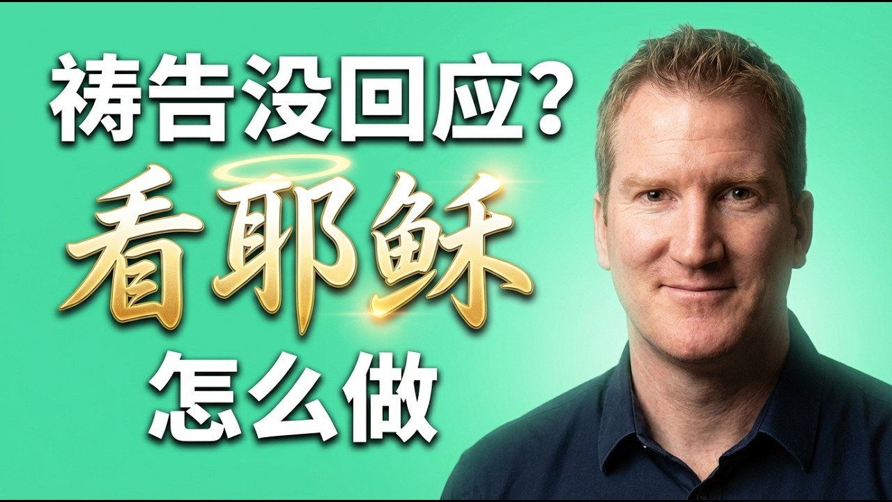 马克琼斯《为祷告而生》| 听救主耶稣的呼吸，治愈你干渴的灵魂
