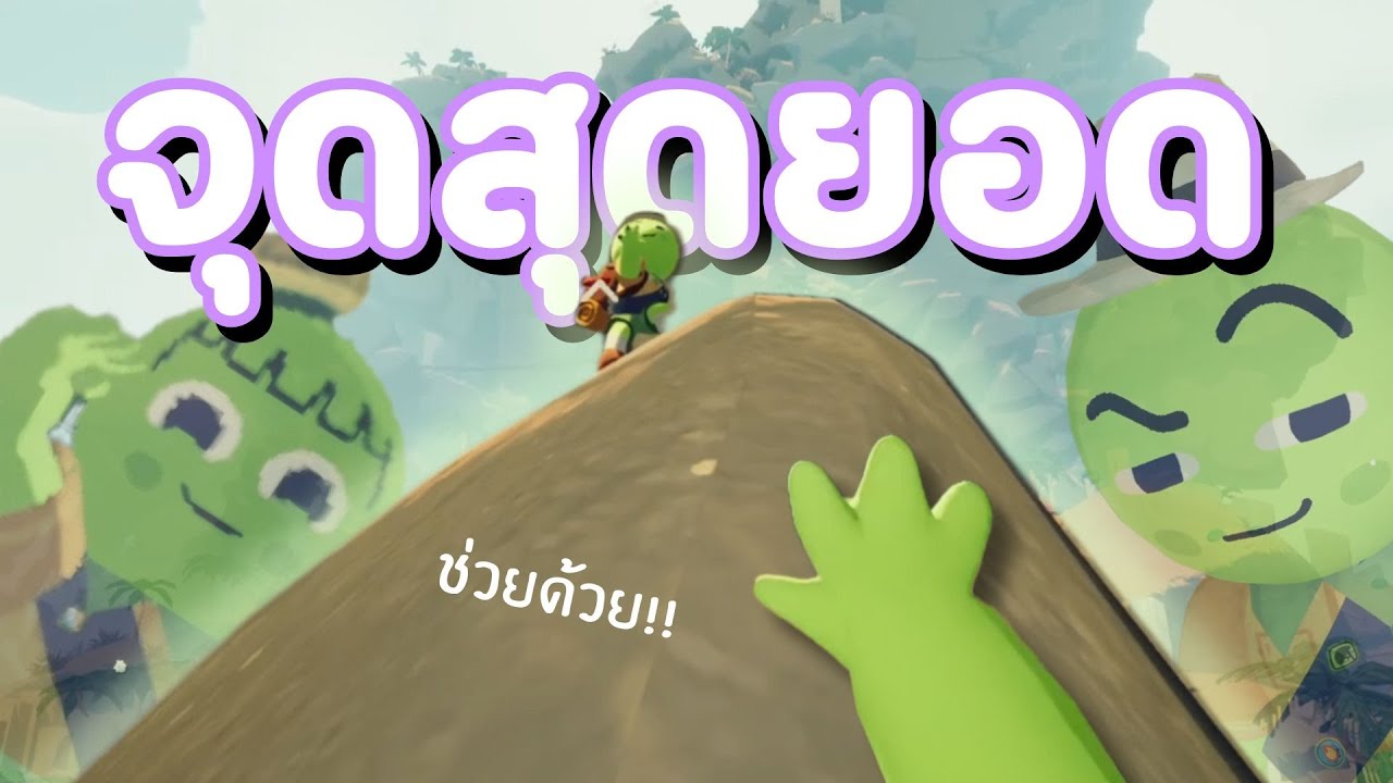 ปีนจนกว่าจะถึงจุดสุดยอด | PEAK