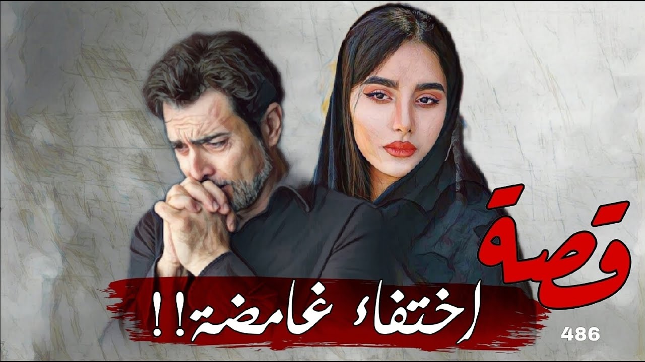 486 - قصة اخـ ـتفـ ـاء غامضة!!