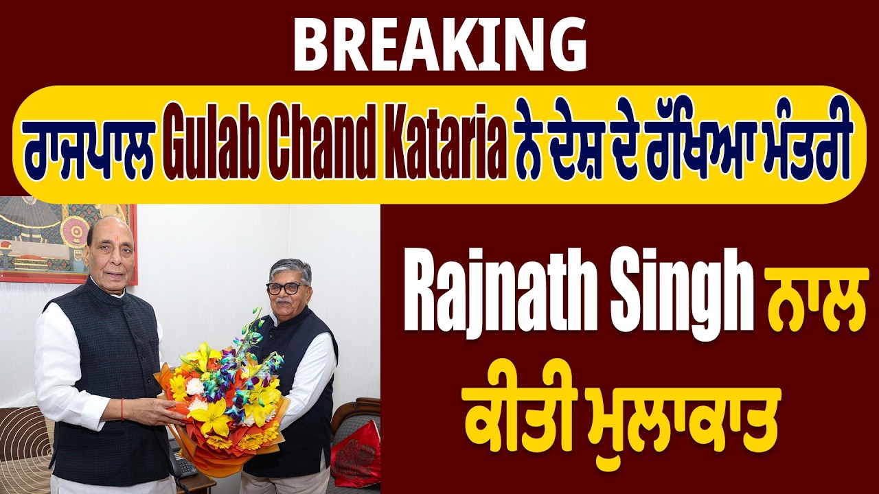 LIVE | BREAKING: ਰਾਜਪਾਲ Gulab Chand Kataria ਨੇ ਦੇਸ਼ ਦੇ ਰੱਖਿਆ ਮੰਤਰੀ Rajnath Singh ਨਾਲ ਕੀਤੀ ਮੁਲਾਕਾਤ