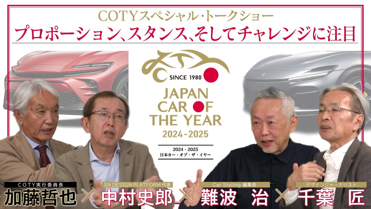日本カー・オブ・ザ・イヤー 2024-2025 スペシャル・トークショー第二弾／デザイン・カー・オブ・ザ・イヤー編