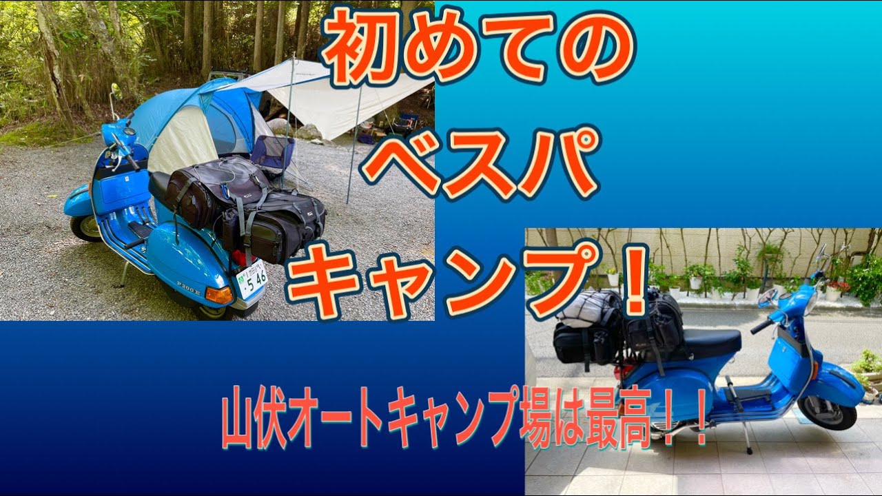 ベスパP200Eで初めてキャンプツーリングをしてみた!!