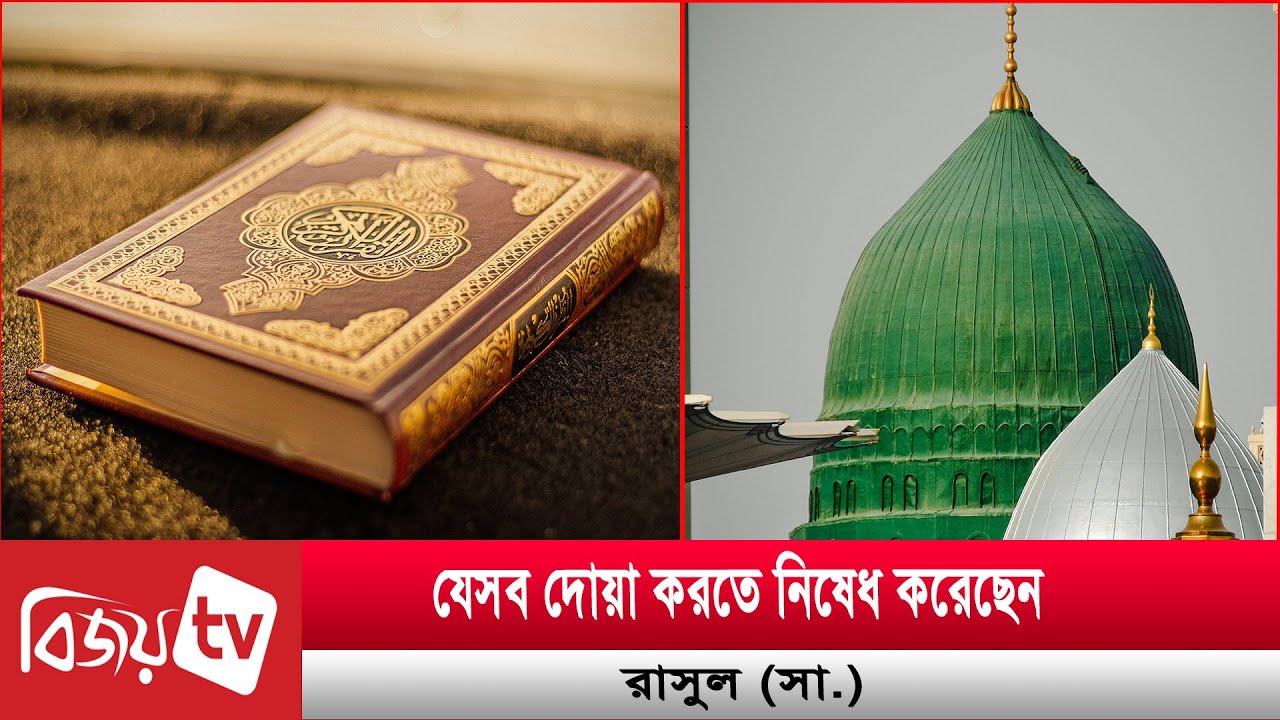 যেসব দোয়া করতে নিষেধ করেছেন রাসুল (সা.) । Bijoy TV