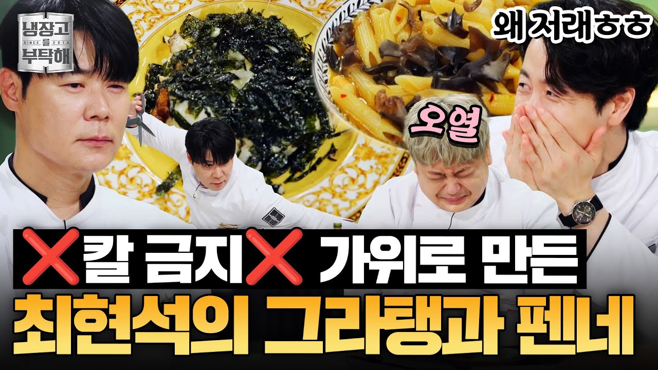 [#최현석레시피] ＂명작이 나왔어요＂ 칼 없이 가위만으로 충분한✂ 최현석의 그라탱과 펜네 | 냉장고를 부탁해 | JTBC 251012 방송