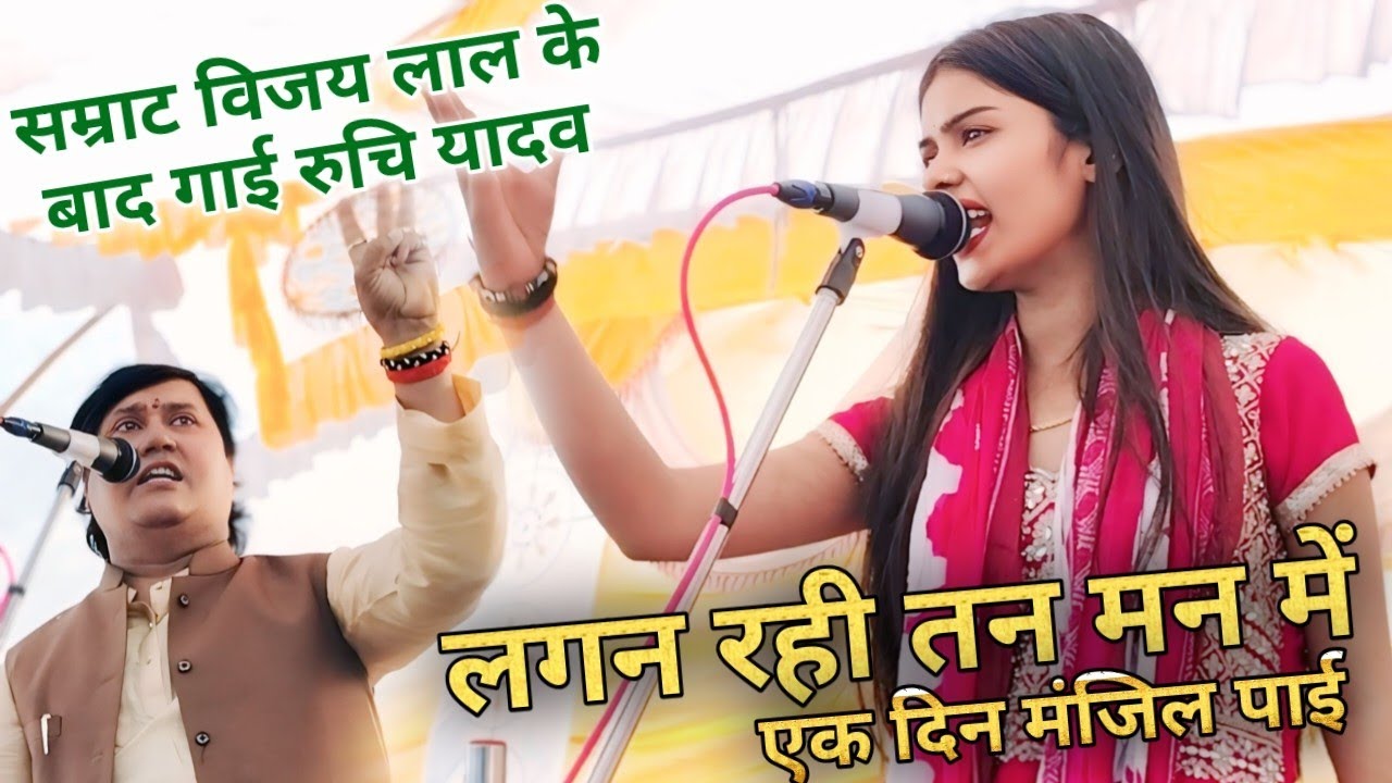 सम्राट#विजय_लाल_यादव का एकदम वायरल गीत गाई रुचि यादव!! लगन रही तन मन में#new_birha_mukabala #video.