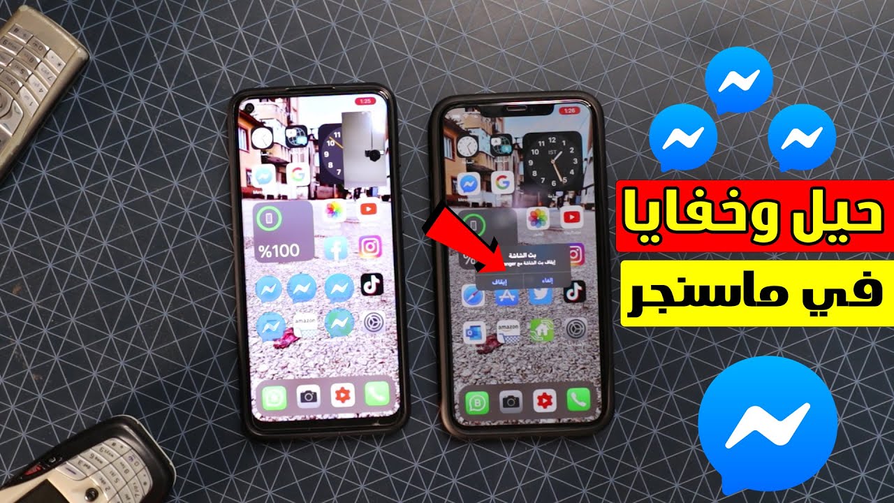 3 مميزات مخفية في ماسنجر فيسبوك | لايفوتك 🔥