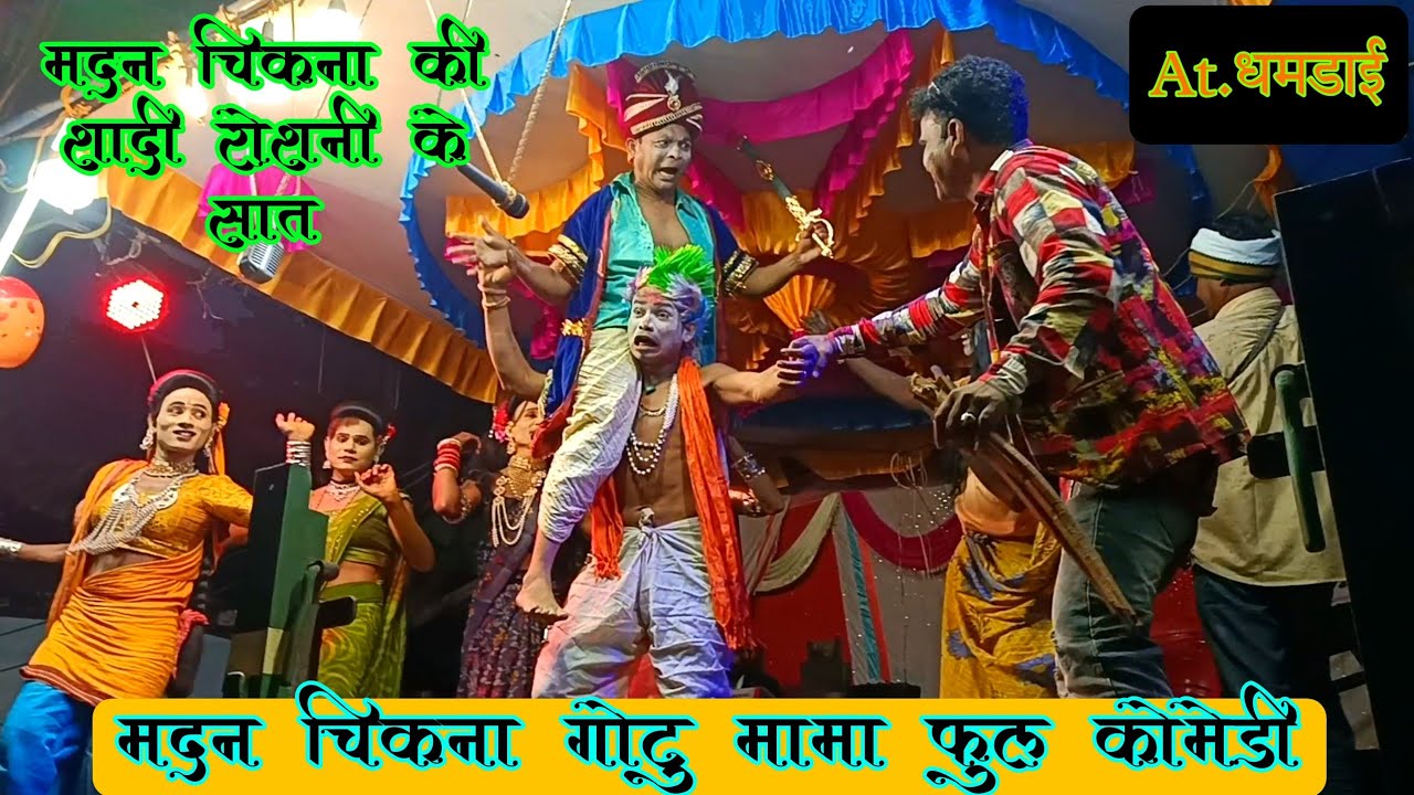 मदन चिकना अँड रोशनी की शादी full Comedy Madan chikna gotu mama At. धमडाई
