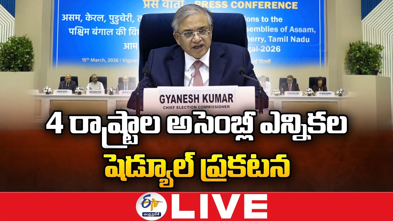 4 రాష్ట్రాల అసెంబ్లీ ఎన్నికల షెడ్యూల్ ప్రకటన | Election Commission Of India Press Meet🔴LIVE