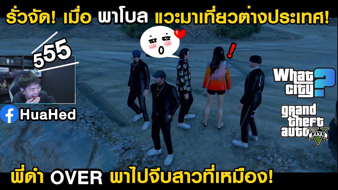 พาโบล มาเที่ยว WhatCity พี่ดำ OVER พาไปจีบสาวที่เหมือง รั่วจัด!! GTAV l WhatCity