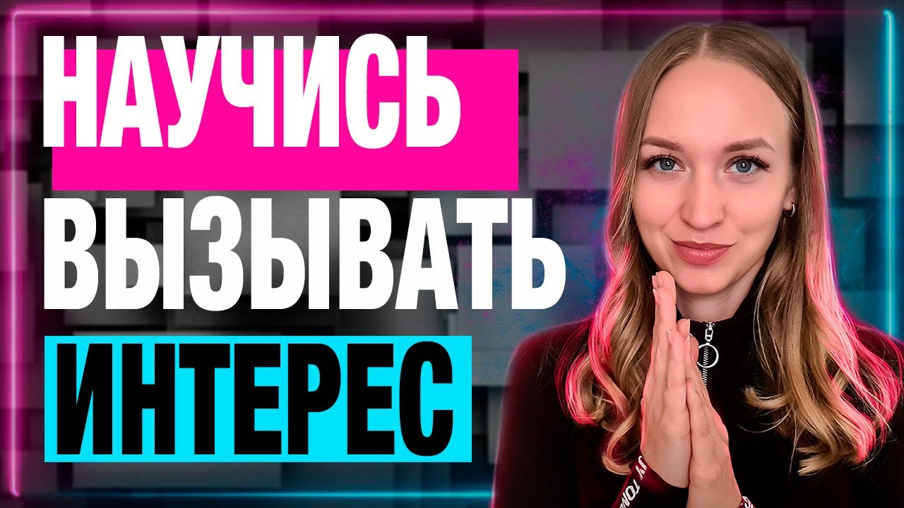 Два лучших способа влюбить в себя