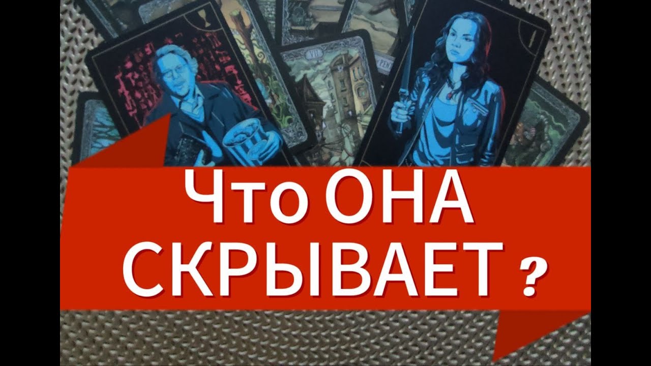 🧿🔬ТАЙНЫ ВАШЕЙ ЖЕНЩИНЫ💖 🏴‍☠️ТАРО ДЛЯ  МУЖЧИН#тародлямужчин#гаданинаженщину#тароонлайн