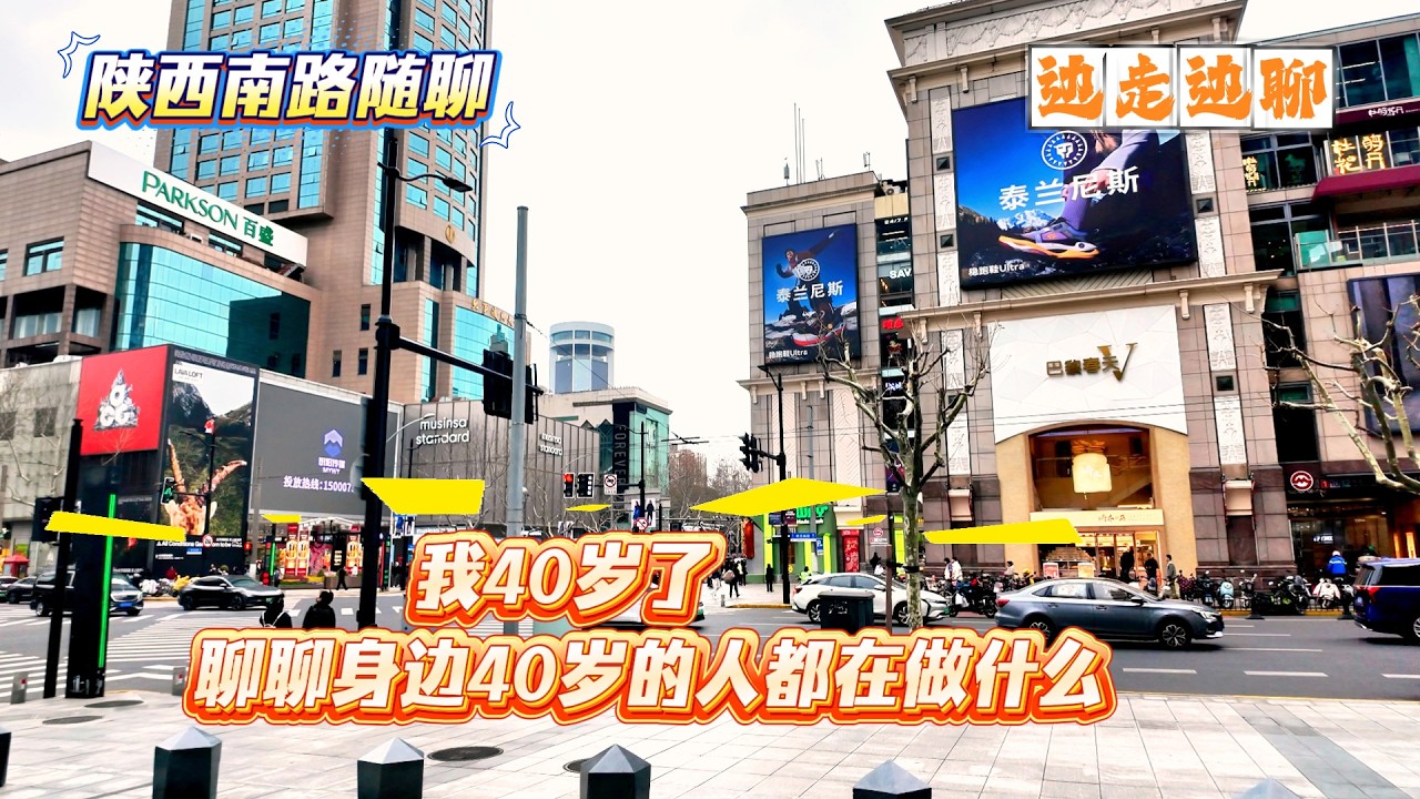 4K | 我40岁了 聊聊身边40岁的人都在做什么 | 陕西南路随聊 | 边走边聊 | SHANGHAI TALKING