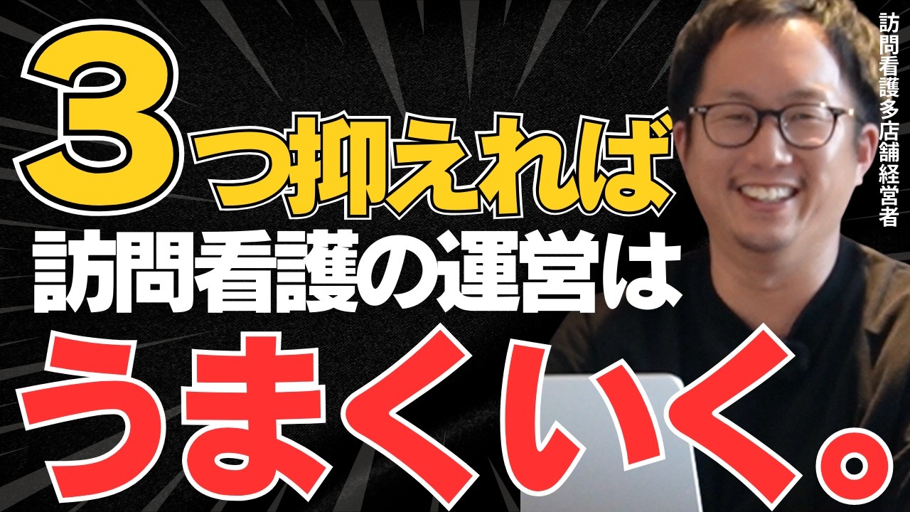 【月商300万円の壁を超えろ】たくさん応募が来ても退職率40%！？運営成功のための３つのポイントを訪問看護経営者が解説します。