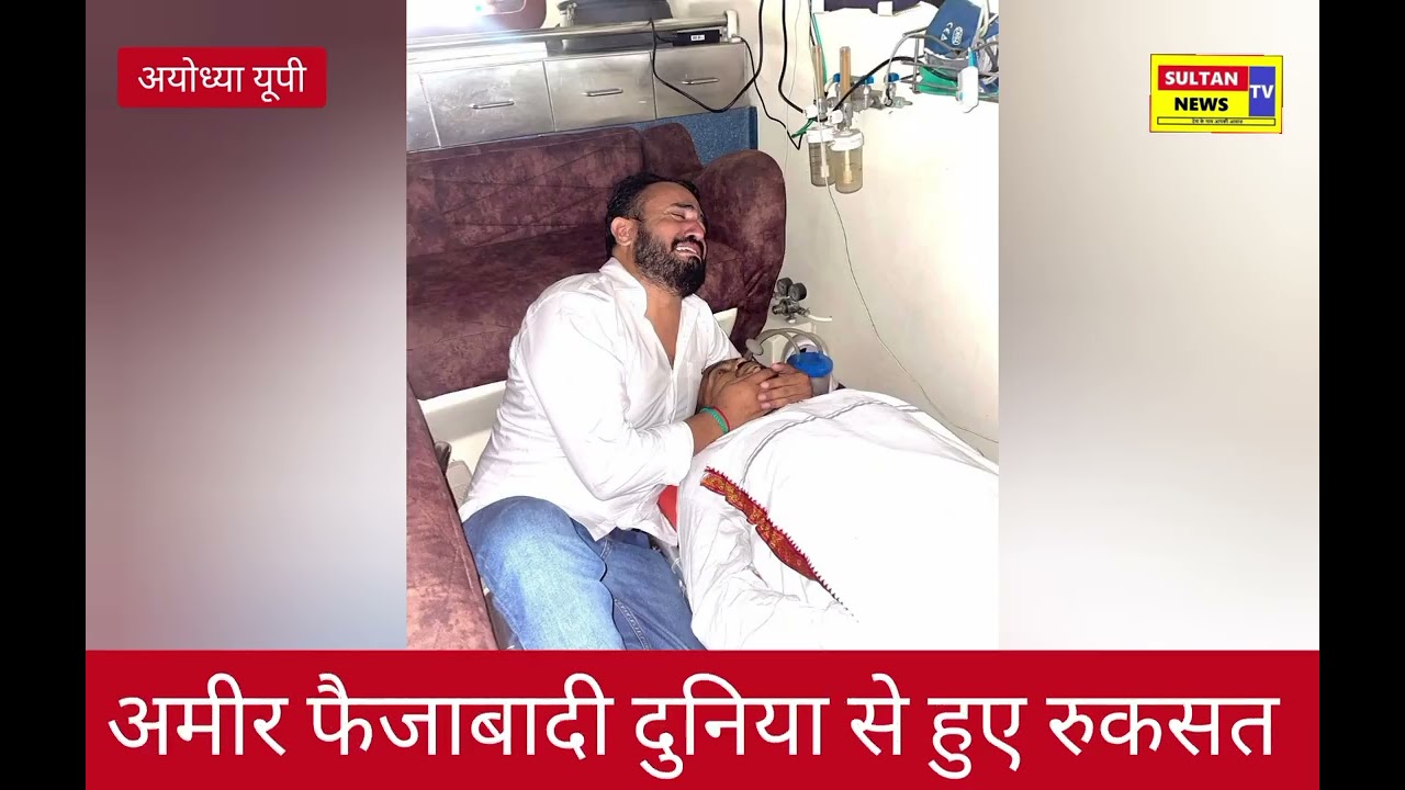 शायर आमिर फैजाबादी का हुआ इंतेकाल,नमाजे जनाजा बाद नमाजे मगरिब रसूलपुर फैजाबाद में अदा की जाएगी