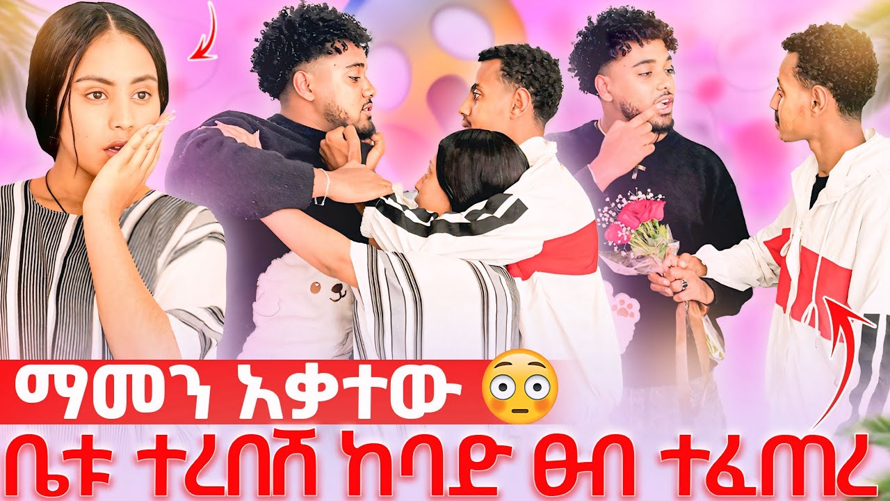 🦋በድንገት ቤቷ ሄደ ያልጠበቀው ነገር ገጠመው ከባድ ፀብ ተፈጠረ😱