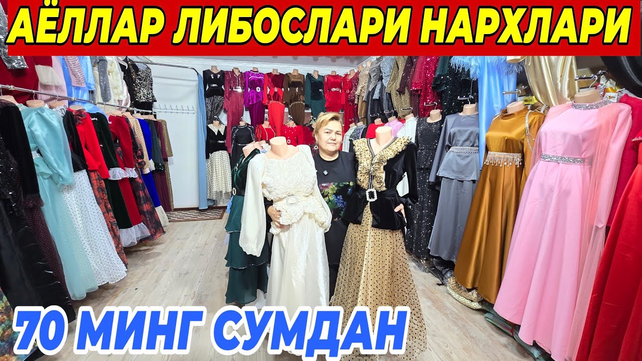 АЁЛЛАР ЛИБОСЛАРИ НАРХЛАРИ 70 МИНГ СУМДАН ШОШИЛИНГ ФАКАТ 3 КУН
